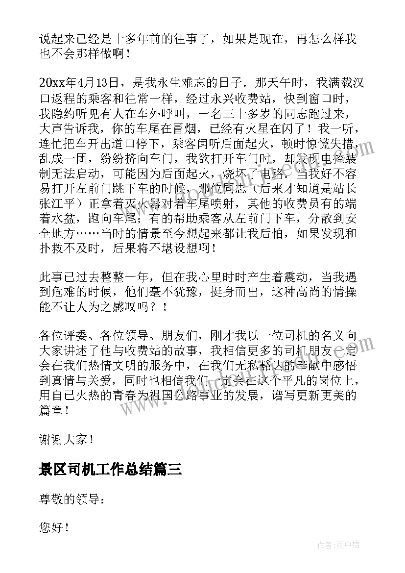 2023年景区司机工作总结 司机岗位竞聘演讲稿(汇总8篇)