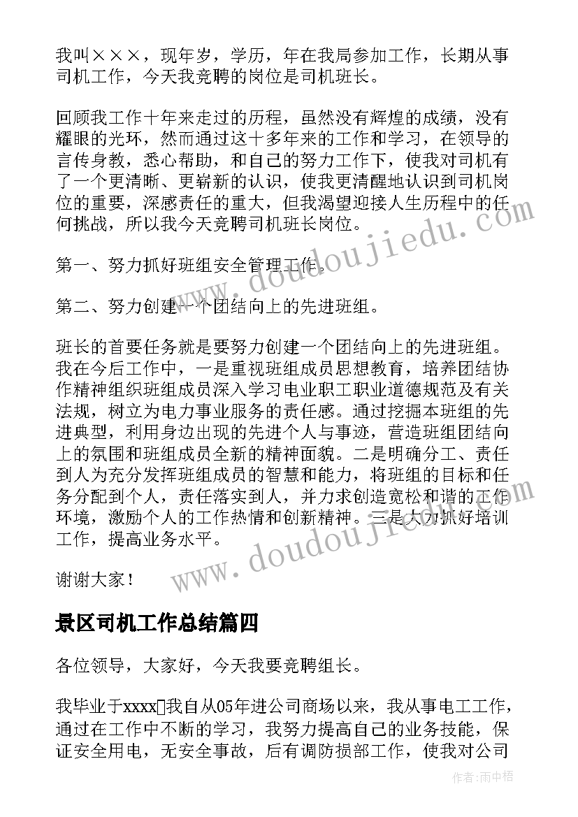 2023年景区司机工作总结 司机岗位竞聘演讲稿(汇总8篇)