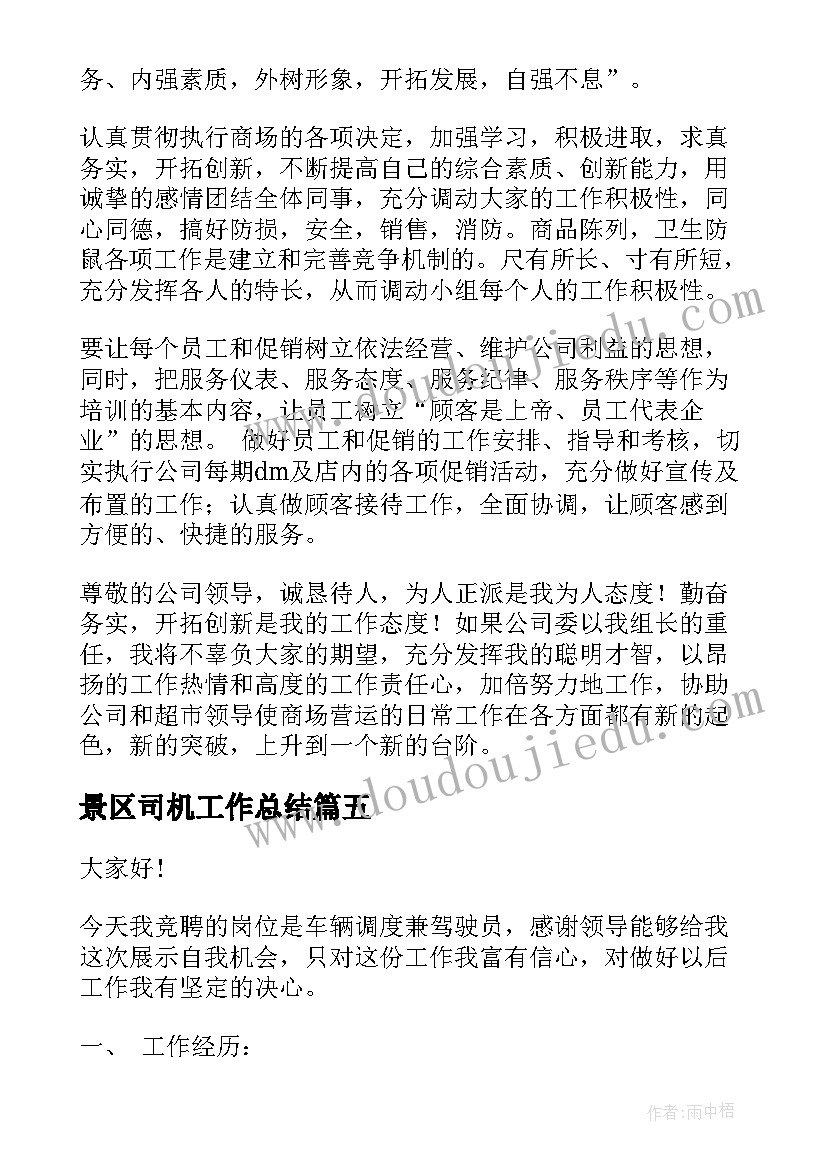 2023年景区司机工作总结 司机岗位竞聘演讲稿(汇总8篇)