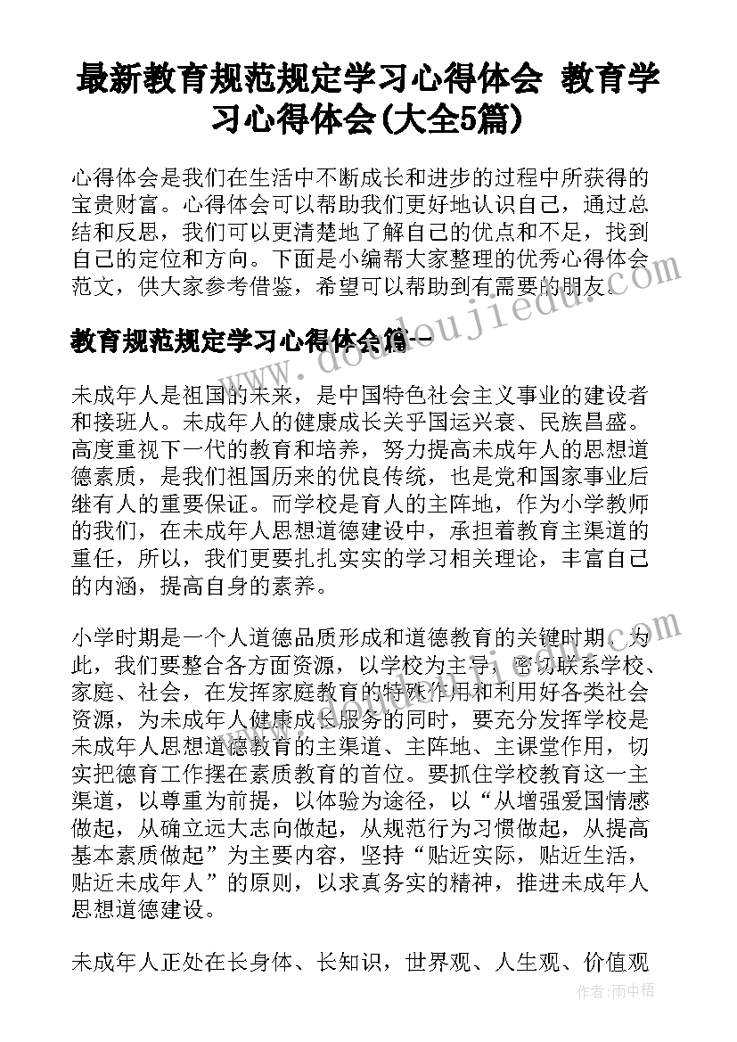 最新教育规范规定学习心得体会 教育学习心得体会(大全5篇)