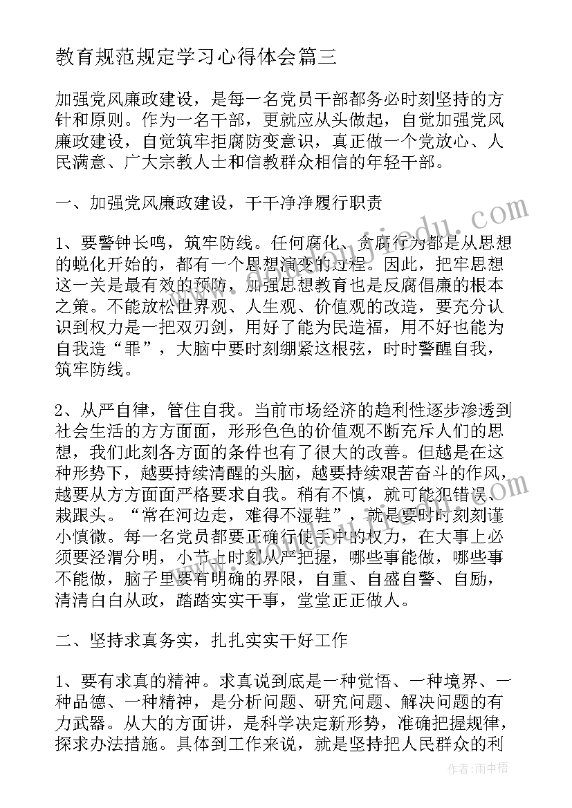 最新教育规范规定学习心得体会 教育学习心得体会(大全5篇)