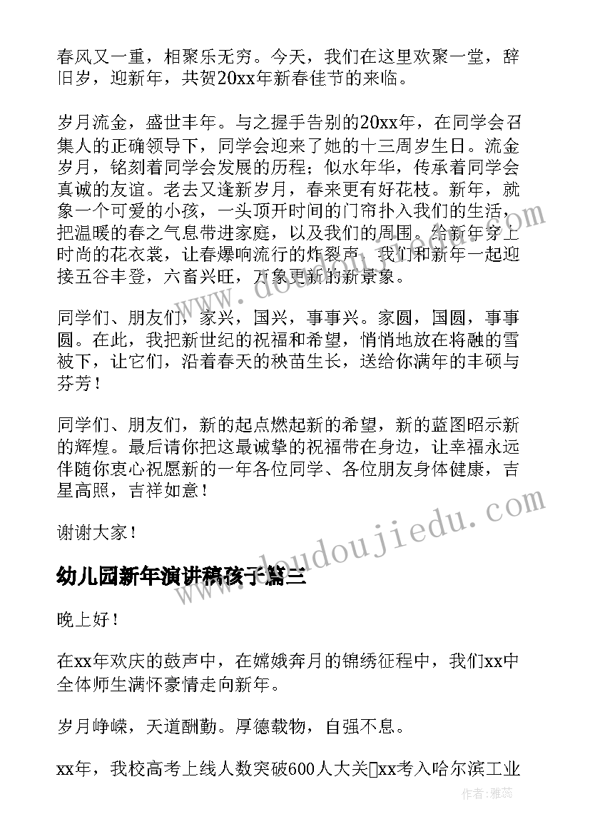 2023年幼儿园新年演讲稿孩子(实用7篇)