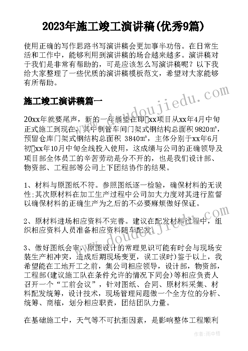 2023年施工竣工演讲稿(优秀9篇)