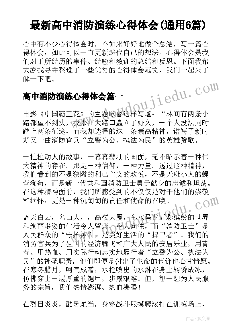 最新高中消防演练心得体会(通用6篇)