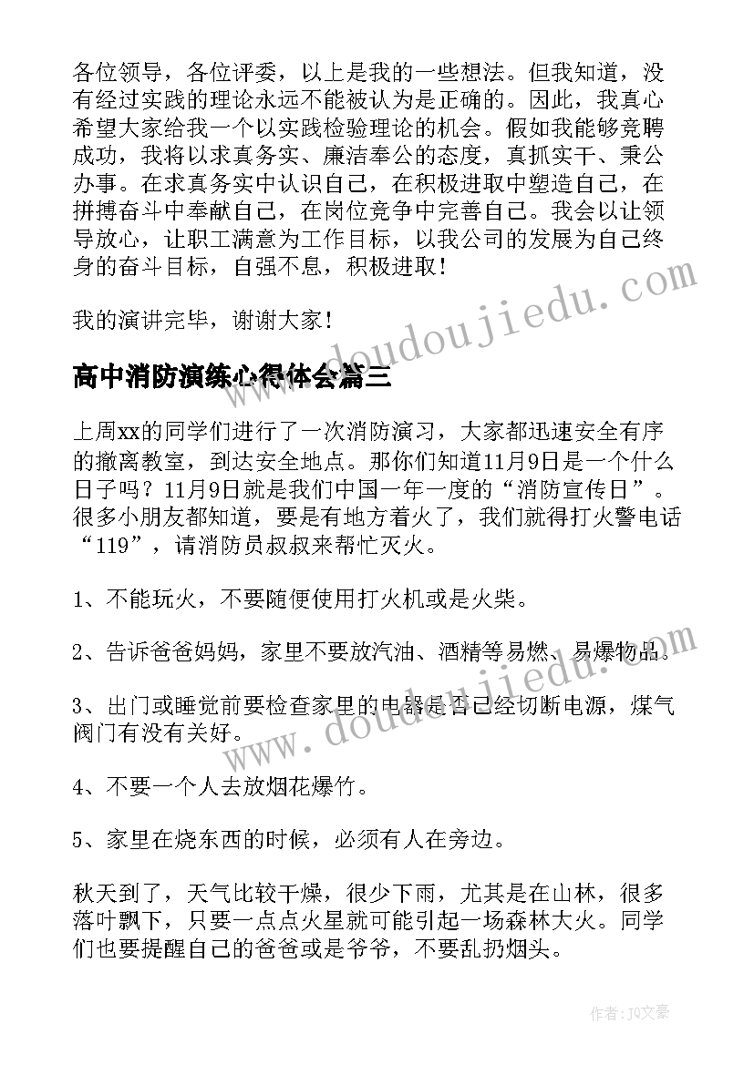 最新高中消防演练心得体会(通用6篇)