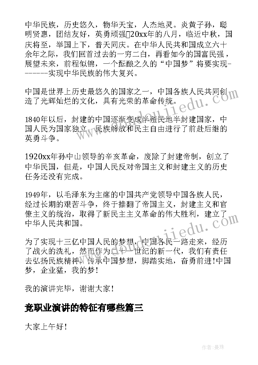 竞职业演讲的特征有哪些(优质8篇)