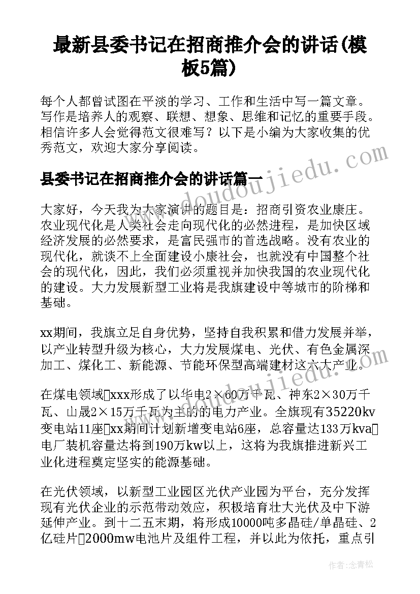 最新县委书记在招商推介会的讲话(模板5篇)