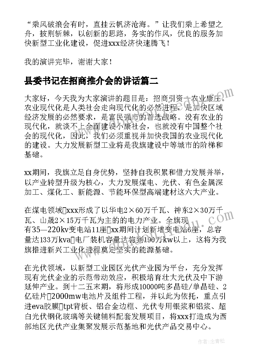 最新县委书记在招商推介会的讲话(模板5篇)