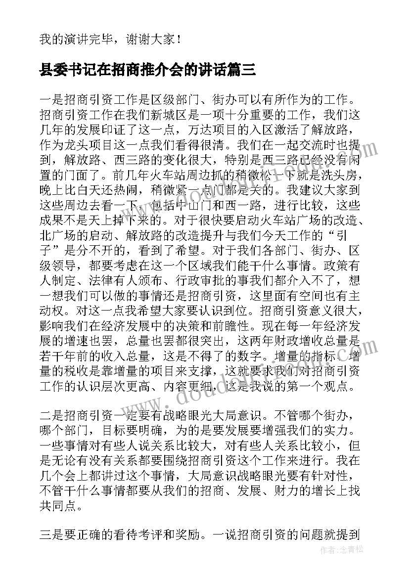 最新县委书记在招商推介会的讲话(模板5篇)