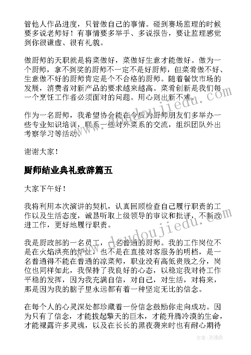 2023年厨师结业典礼致辞(通用8篇)