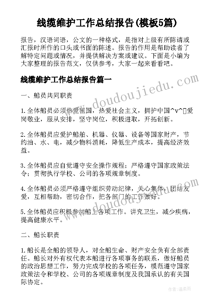 线缆维护工作总结报告(模板5篇)