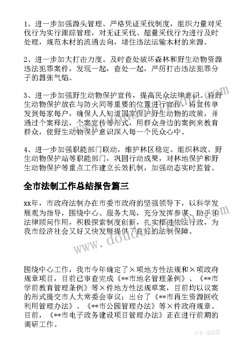 最新全市法制工作总结报告(汇总8篇)