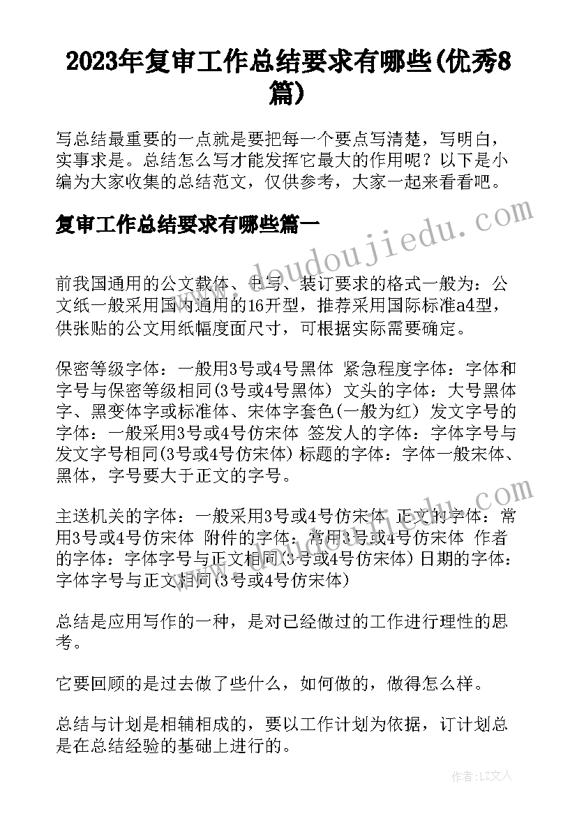 2023年复审工作总结要求有哪些(优秀8篇)