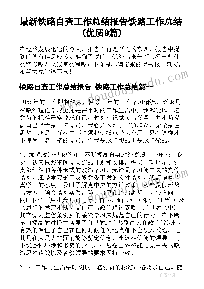 最新铁路自查工作总结报告 铁路工作总结(优质9篇)