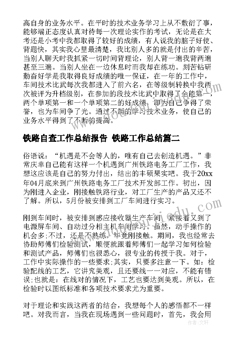 最新铁路自查工作总结报告 铁路工作总结(优质9篇)