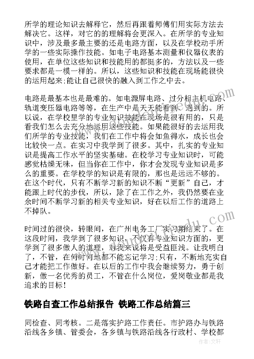 最新铁路自查工作总结报告 铁路工作总结(优质9篇)