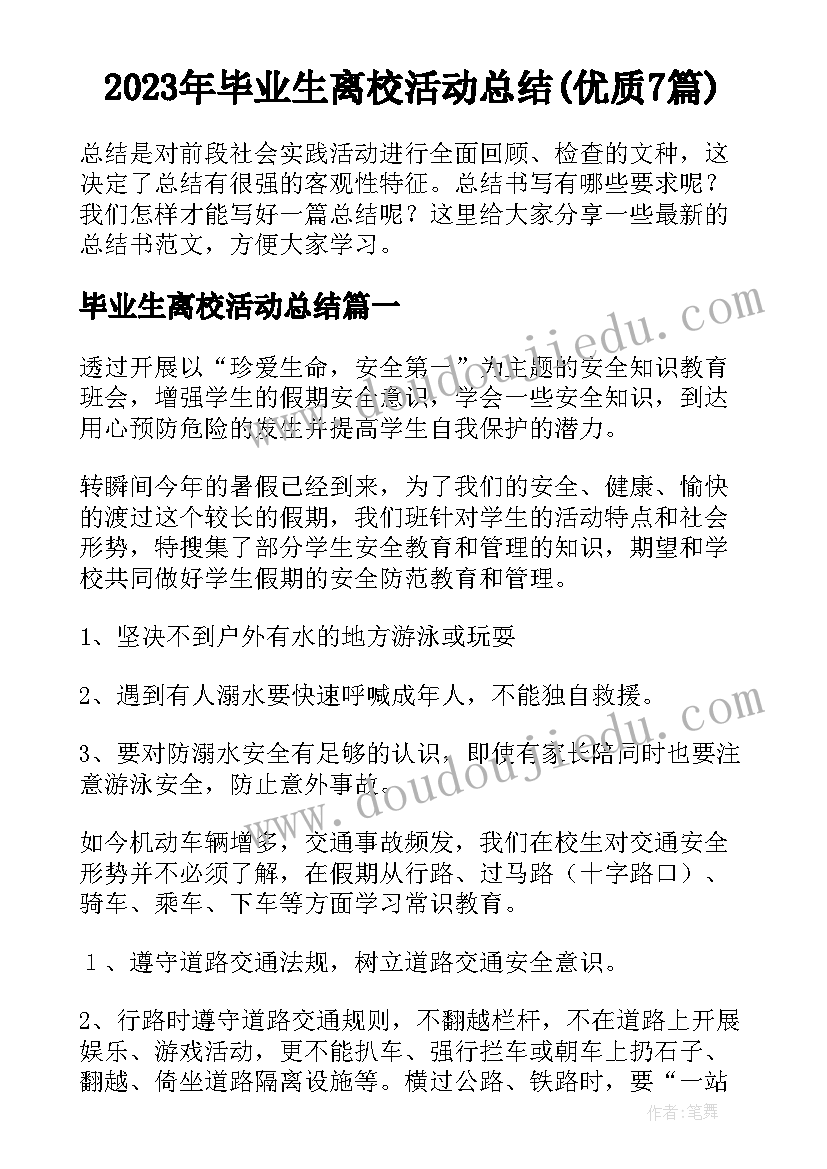 2023年毕业生离校活动总结(优质7篇)