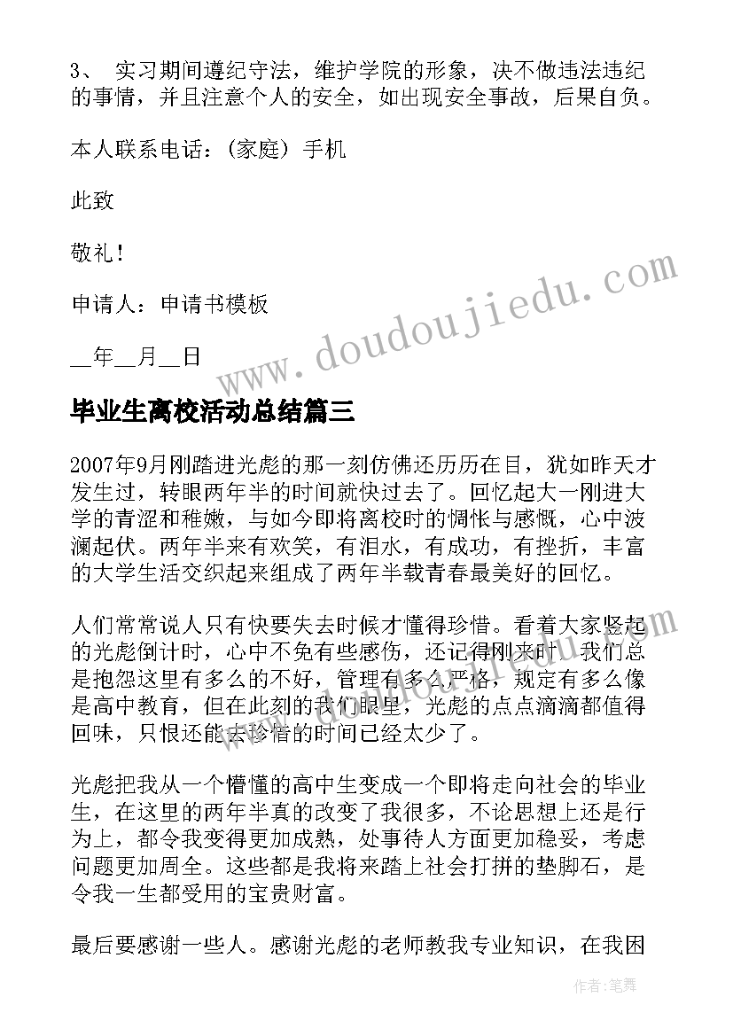 2023年毕业生离校活动总结(优质7篇)