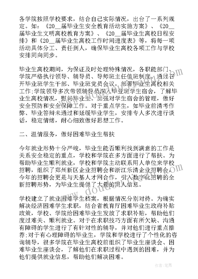 2023年毕业生离校活动总结(优质7篇)