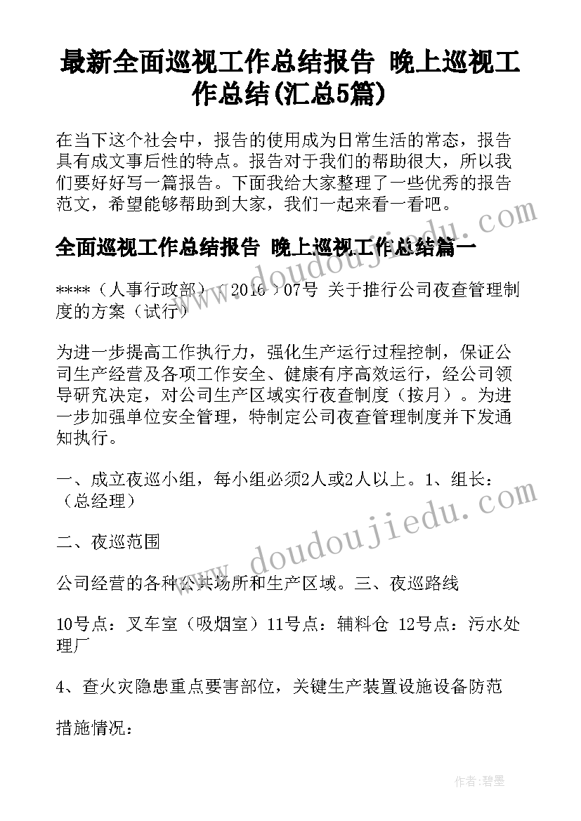 最新全面巡视工作总结报告 晚上巡视工作总结(汇总5篇)