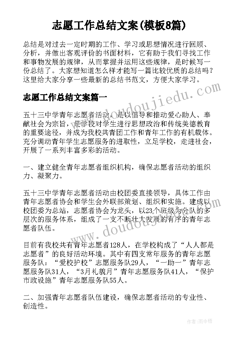 志愿工作总结文案(模板8篇)