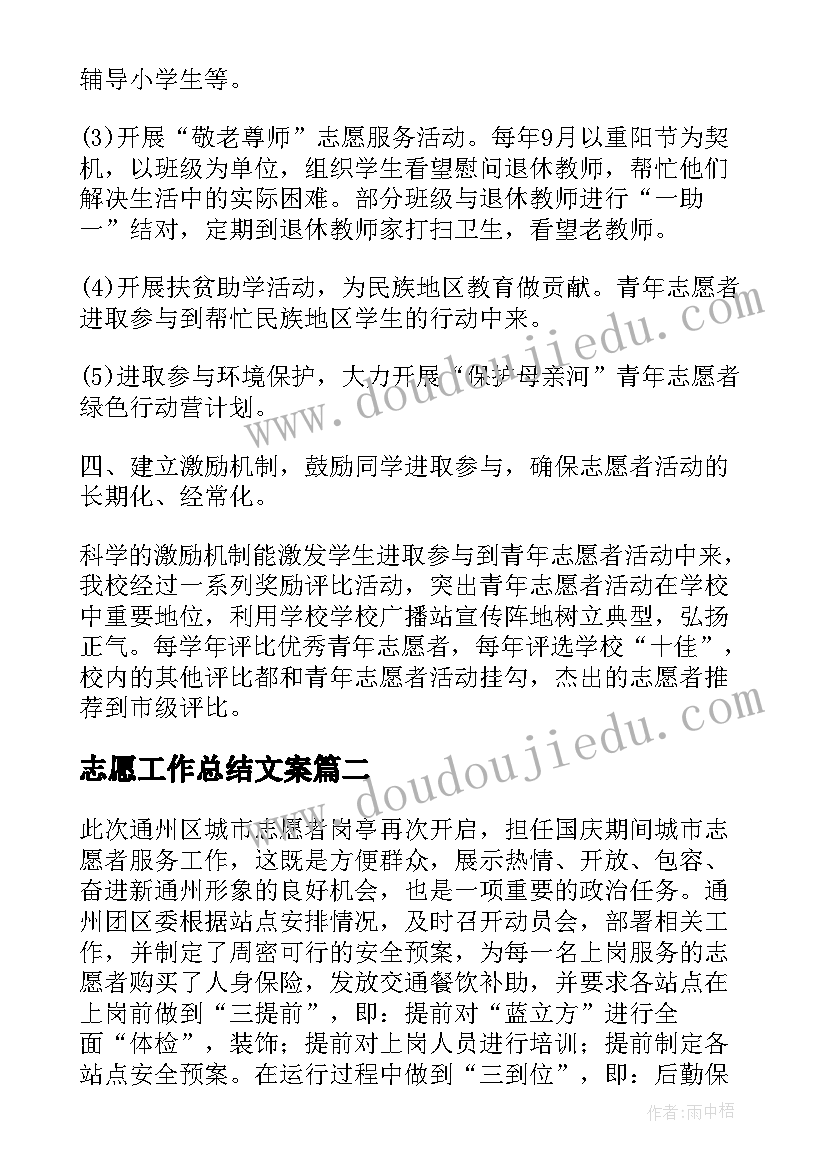 志愿工作总结文案(模板8篇)