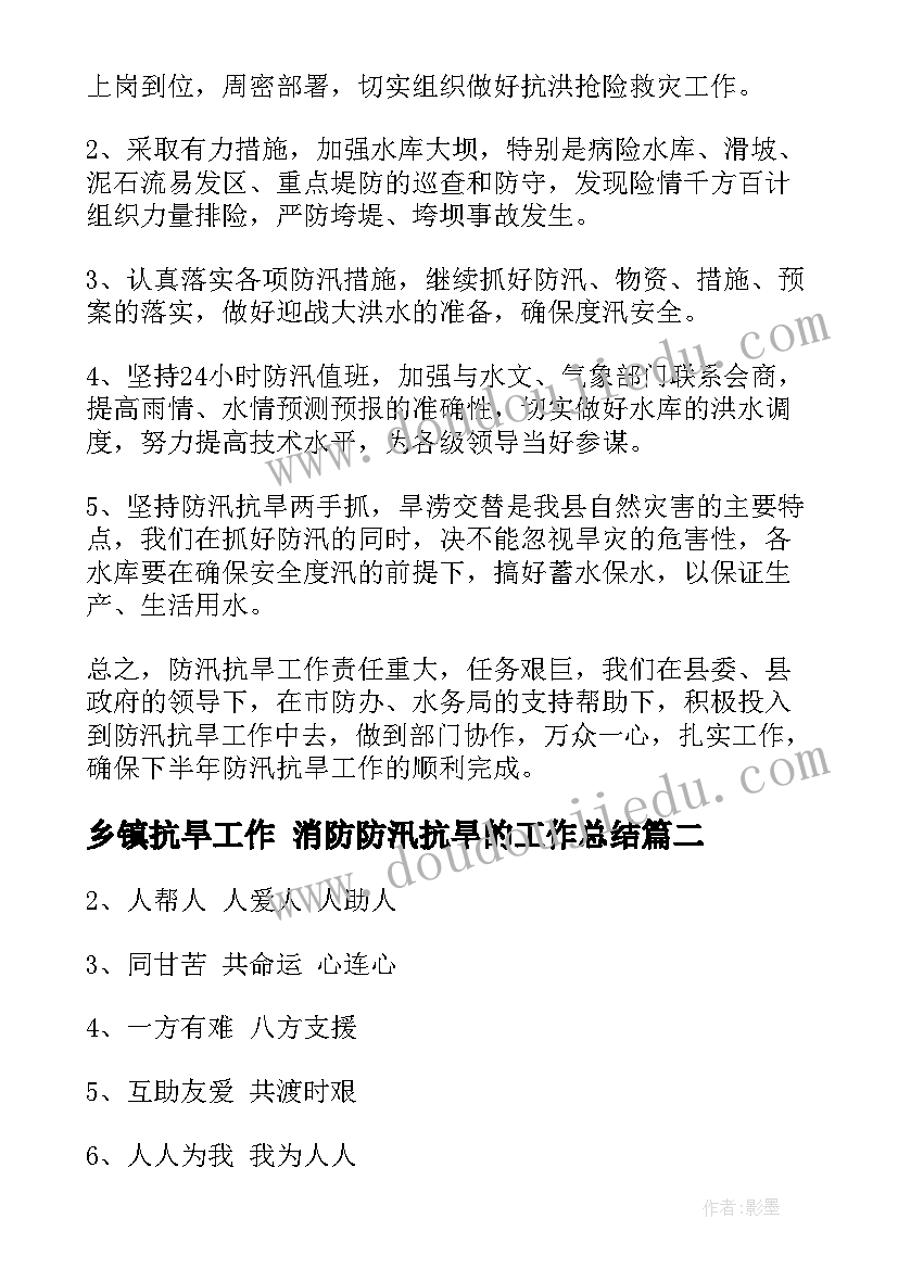 最新乡镇抗旱工作 消防防汛抗旱的工作总结(模板5篇)