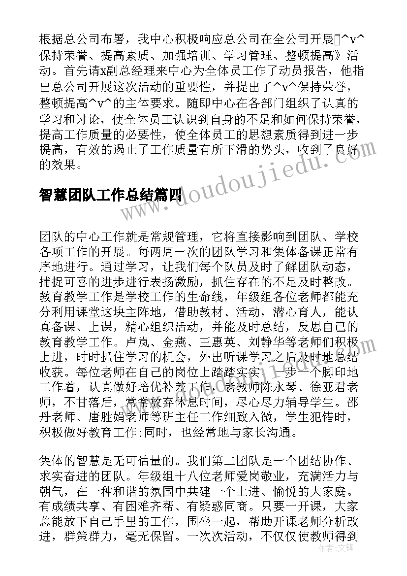 2023年智慧团队工作总结(汇总7篇)