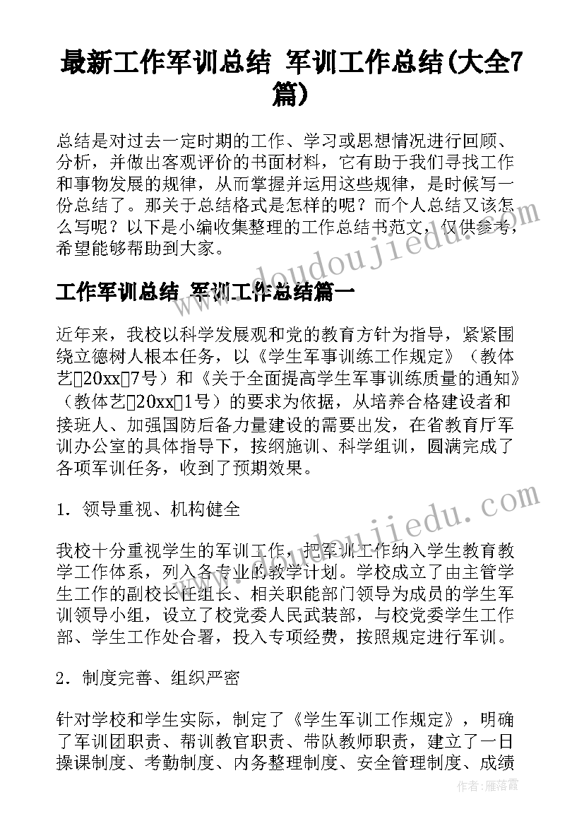 最新工作军训总结 军训工作总结(大全7篇)