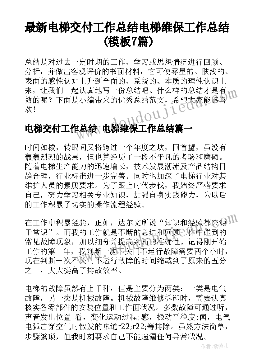 最新电梯交付工作总结 电梯维保工作总结(模板7篇)