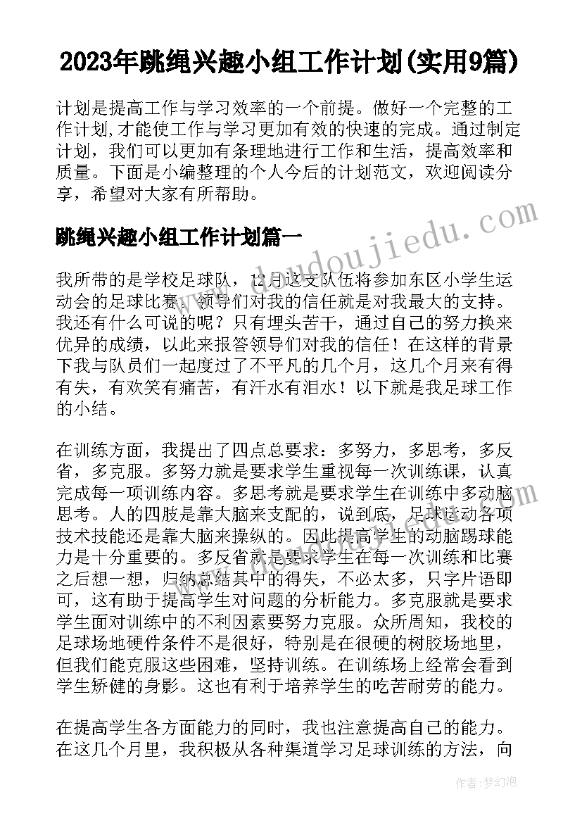 2023年跳绳兴趣小组工作计划(实用9篇)