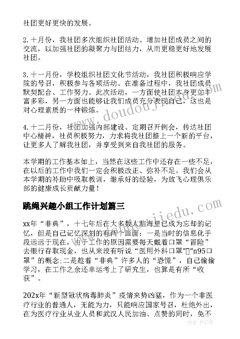 2023年跳绳兴趣小组工作计划(实用9篇)