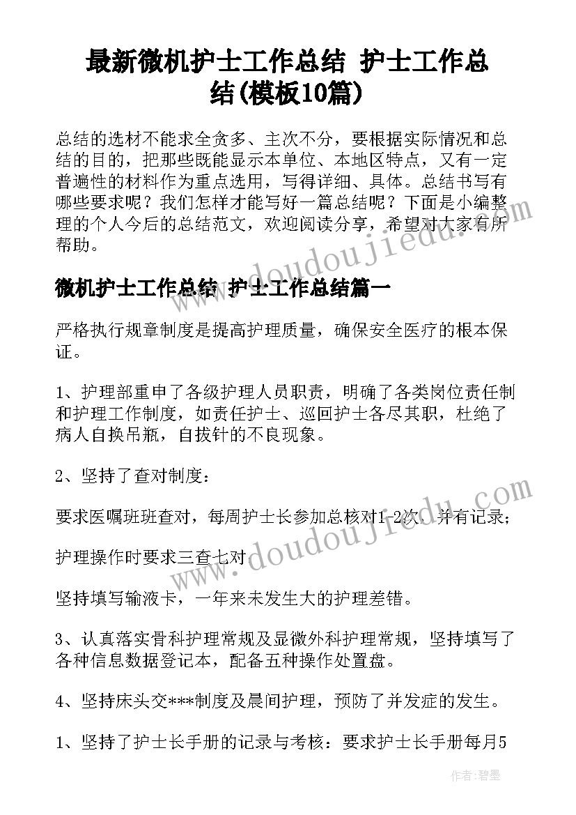 最新微机护士工作总结 护士工作总结(模板10篇)