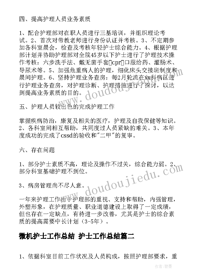 最新微机护士工作总结 护士工作总结(模板10篇)