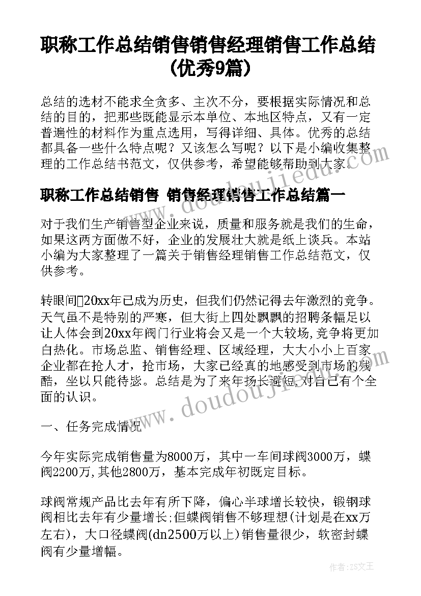 职称工作总结销售 销售经理销售工作总结(优秀9篇)