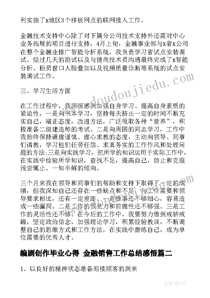 编剧创作毕业心得 金融销售工作总结感悟(汇总10篇)