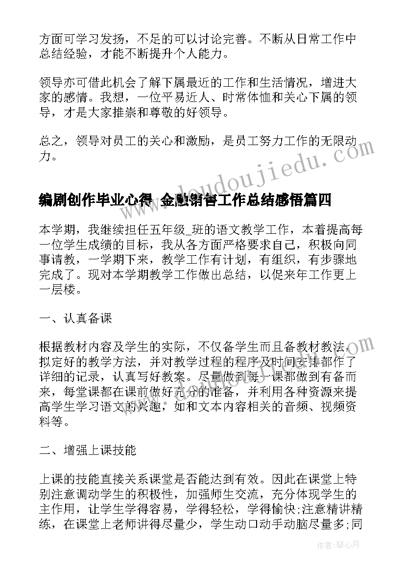 编剧创作毕业心得 金融销售工作总结感悟(汇总10篇)