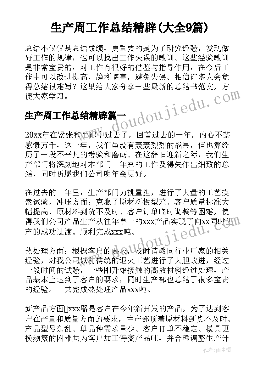 生产周工作总结精辟(大全9篇)