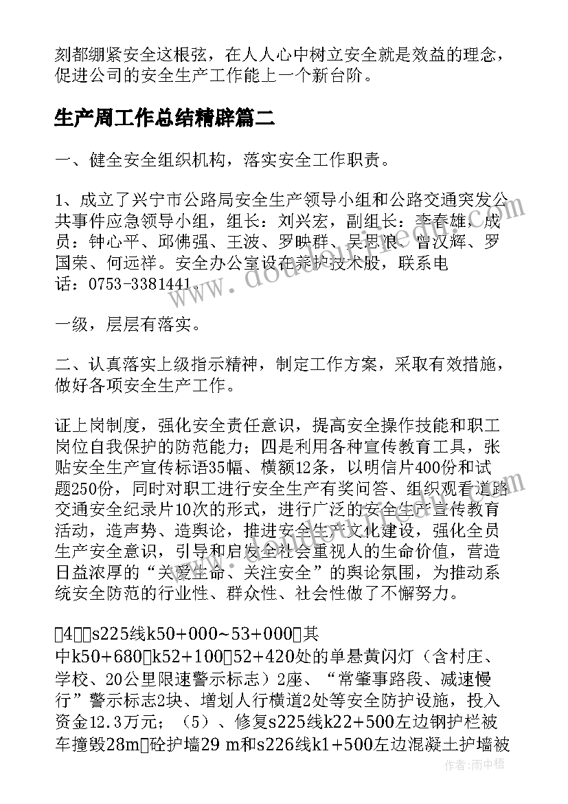 生产周工作总结精辟(大全9篇)