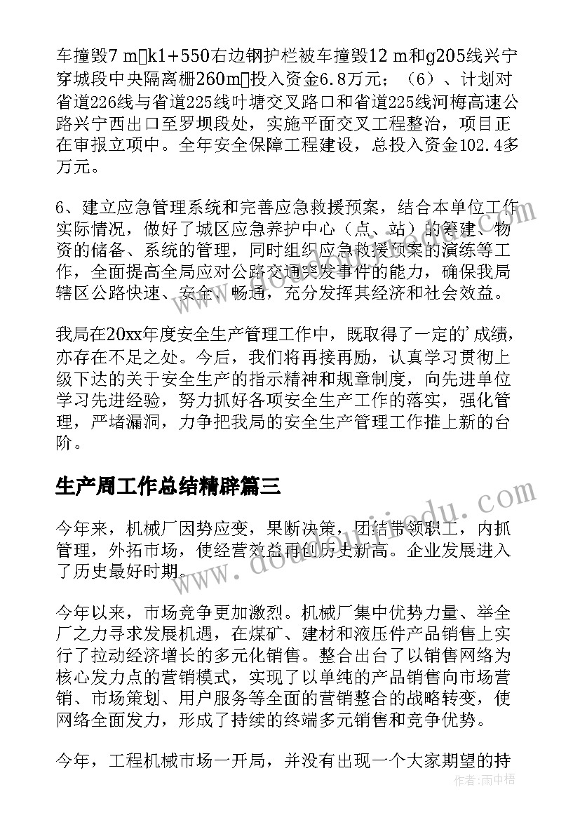 生产周工作总结精辟(大全9篇)