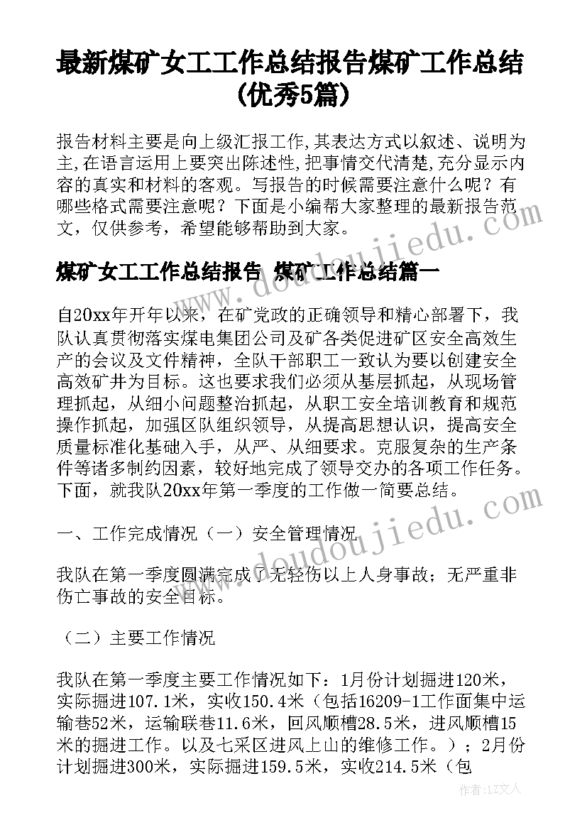 最新煤矿女工工作总结报告 煤矿工作总结(优秀5篇)