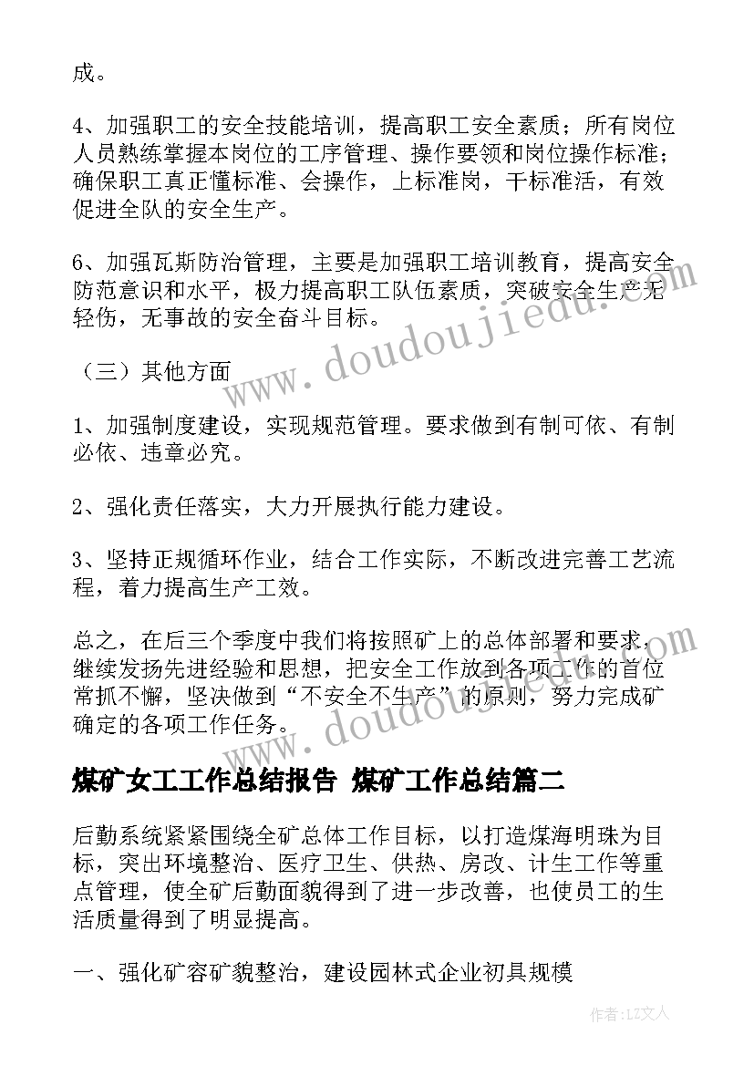 最新煤矿女工工作总结报告 煤矿工作总结(优秀5篇)