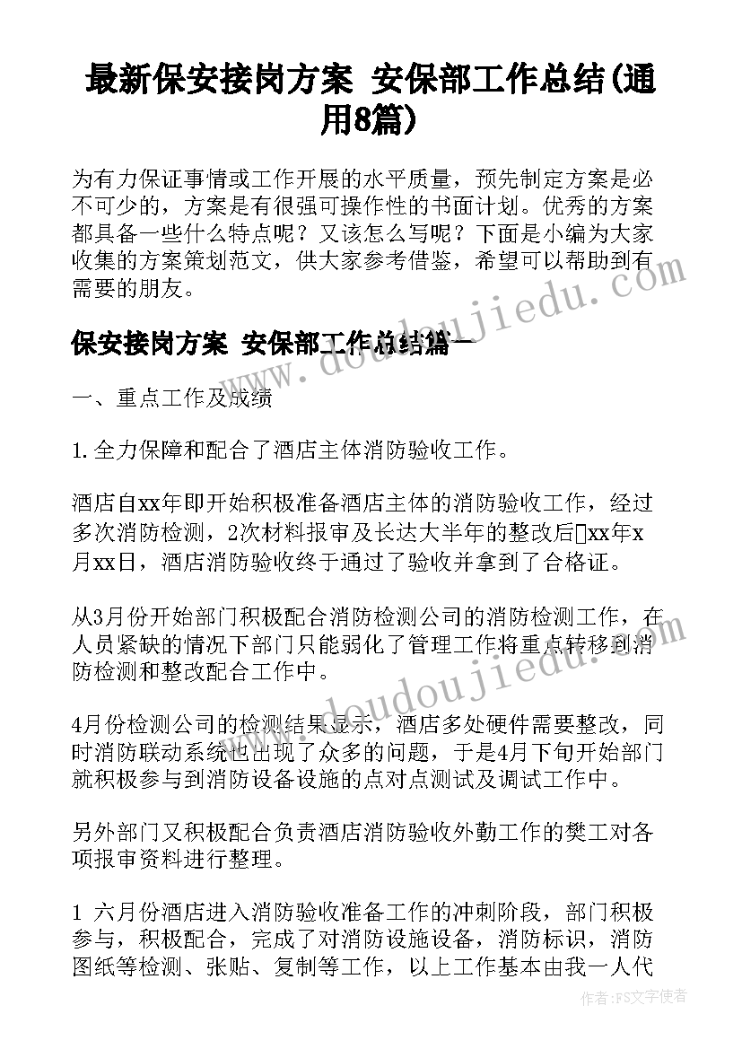 最新保安接岗方案 安保部工作总结(通用8篇)