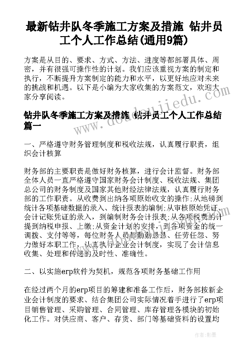 最新钻井队冬季施工方案及措施 钻井员工个人工作总结(通用9篇)