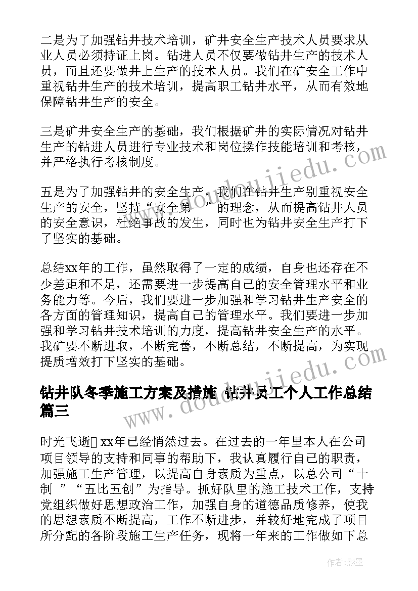 最新钻井队冬季施工方案及措施 钻井员工个人工作总结(通用9篇)