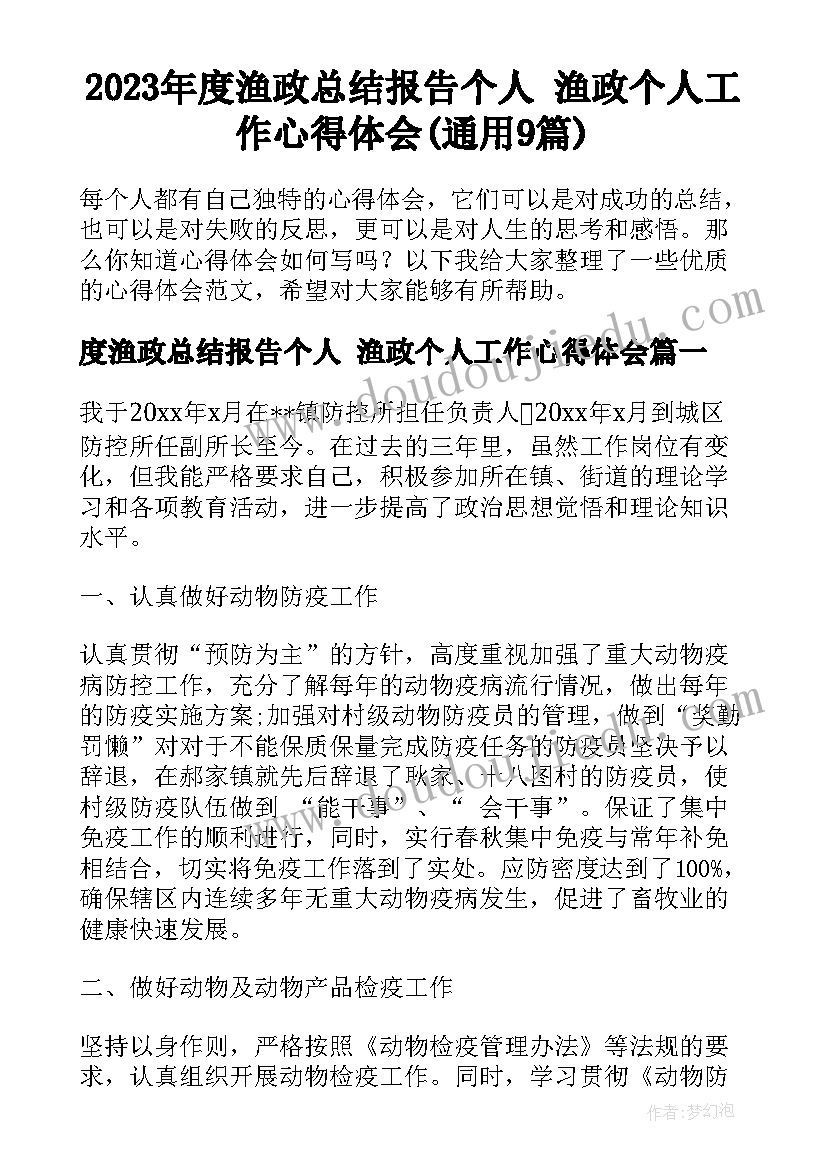 2023年度渔政总结报告个人 渔政个人工作心得体会(通用9篇)