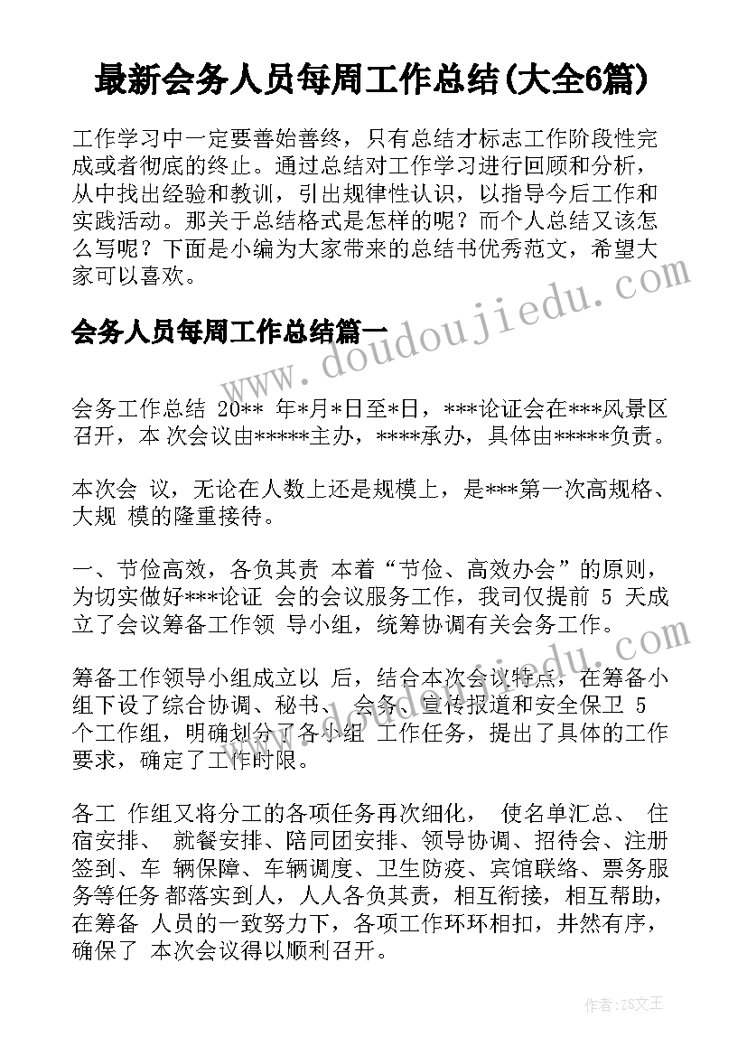 最新会务人员每周工作总结(大全6篇)