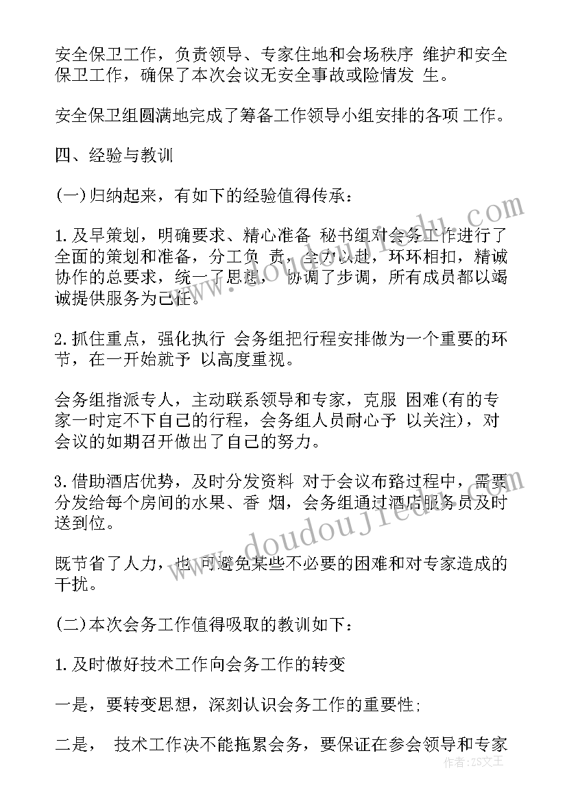 最新会务人员每周工作总结(大全6篇)