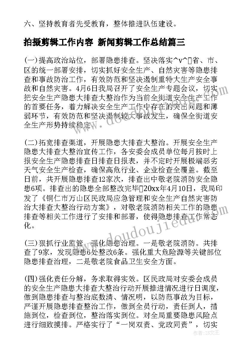 拍摄剪辑工作内容 新闻剪辑工作总结(优质5篇)