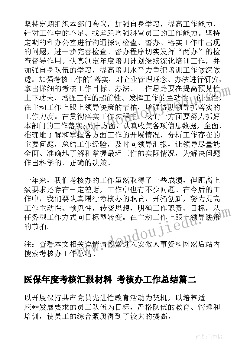 医保年度考核汇报材料 考核办工作总结(汇总8篇)